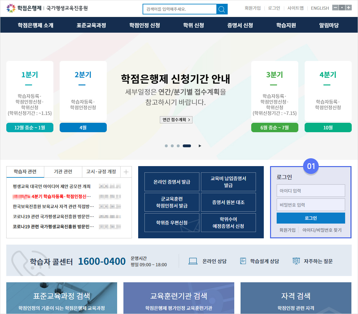 02. 국가평생교육진흥원 학점은행 홈페이지 로그인